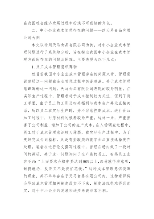 中小企业成本管理问题研究论文.docx