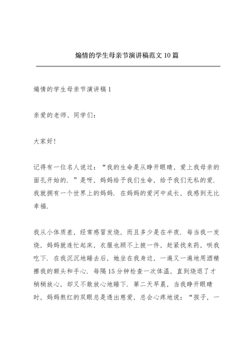 煽情的学生母亲节演讲稿范文10篇.docx