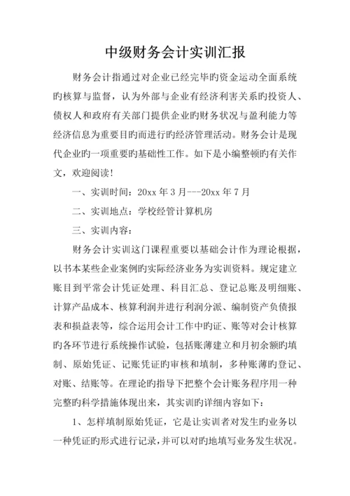 中级财务会计实训报告.docx