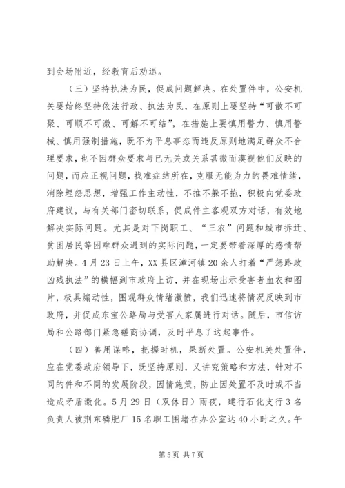 处置群众处置性事件的体会学习心得.docx