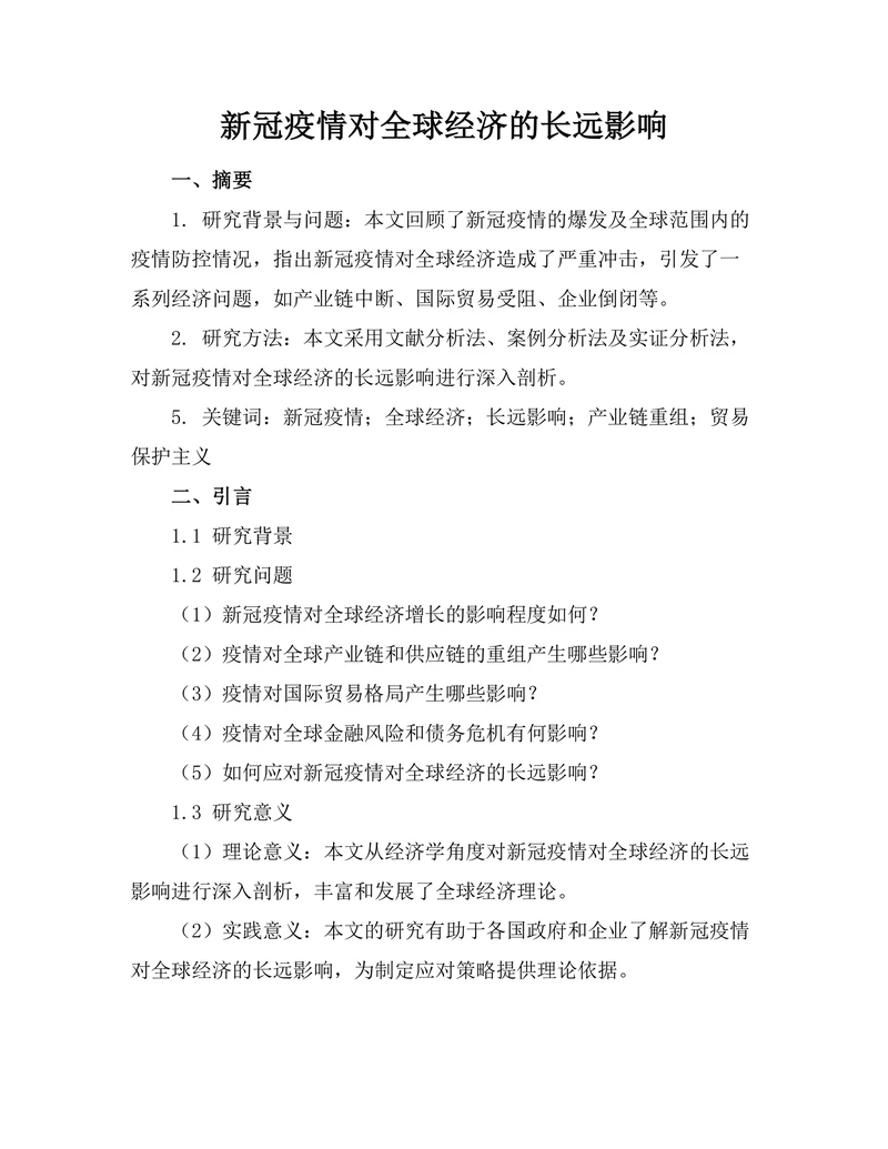 新冠疫情对全球经济的长远影响