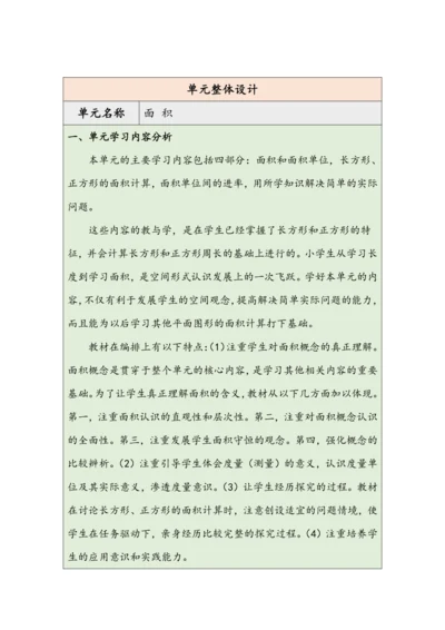 大单元教学【核心素养目标】5.1  认识面积（表格式）教学设计 人教版三年级下册