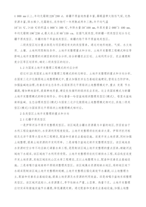 新疆土地开发整理工程类型区划分研究.docx