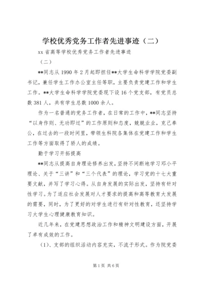 学校优秀党务工作者先进事迹（二）.docx