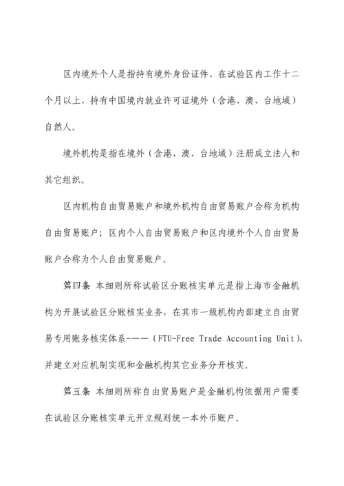 上海自贸区分账核算业务实施新版细则.docx