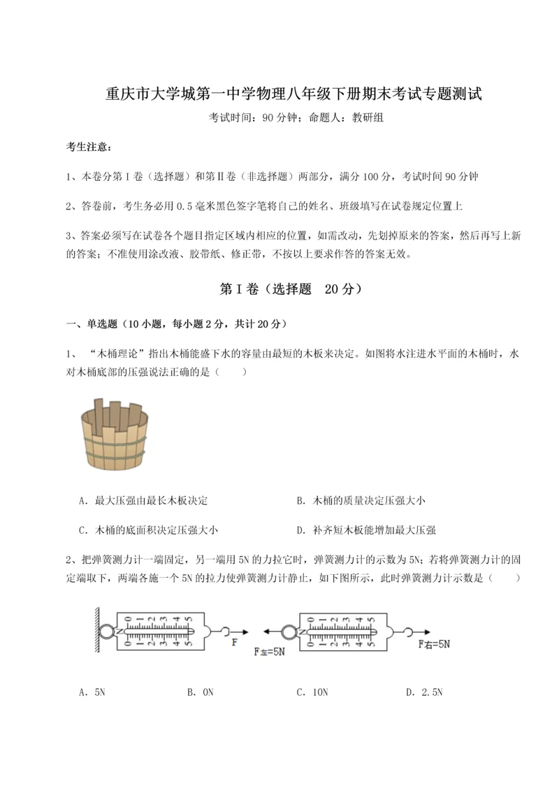 第二次月考滚动检测卷-重庆市大学城第一中学物理八年级下册期末考试专题测试试题（详解版）.docx