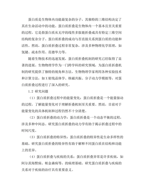 生物物理学视角下的蛋白质折叠机制