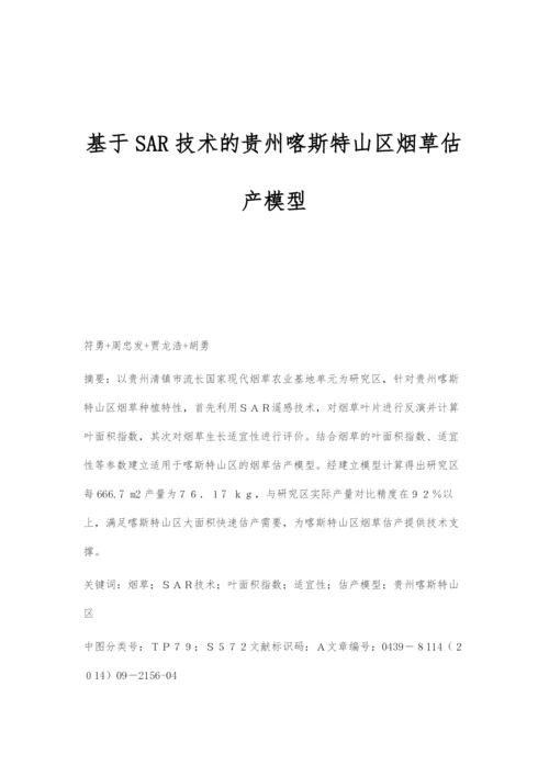基于SAR技术的贵州喀斯特山区烟草估产模型.docx