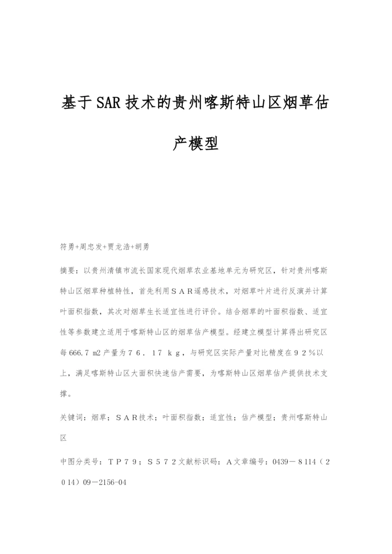 基于SAR技术的贵州喀斯特山区烟草估产模型.docx