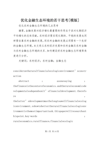 优化金融生态环境的若干思考[模版]_1.docx