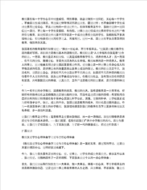 教师的爱与责任学习心得体会