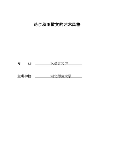 论余秋雨散文的艺术风格