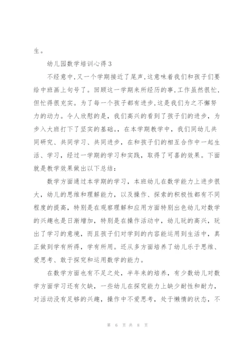 幼儿园数学培训心得体会3篇.docx