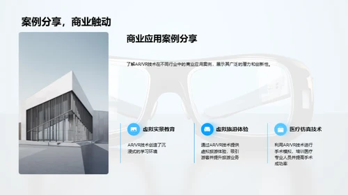 探索ARVR的未来价值