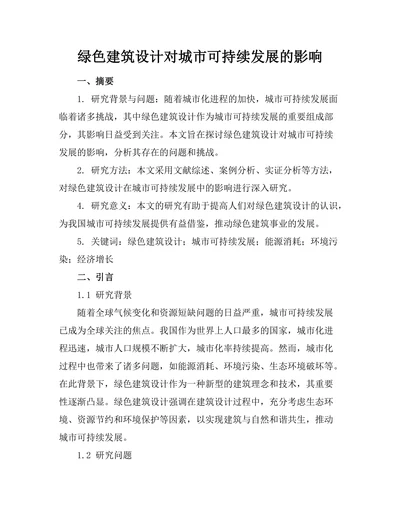 绿色建筑设计对城市可持续发展的影响