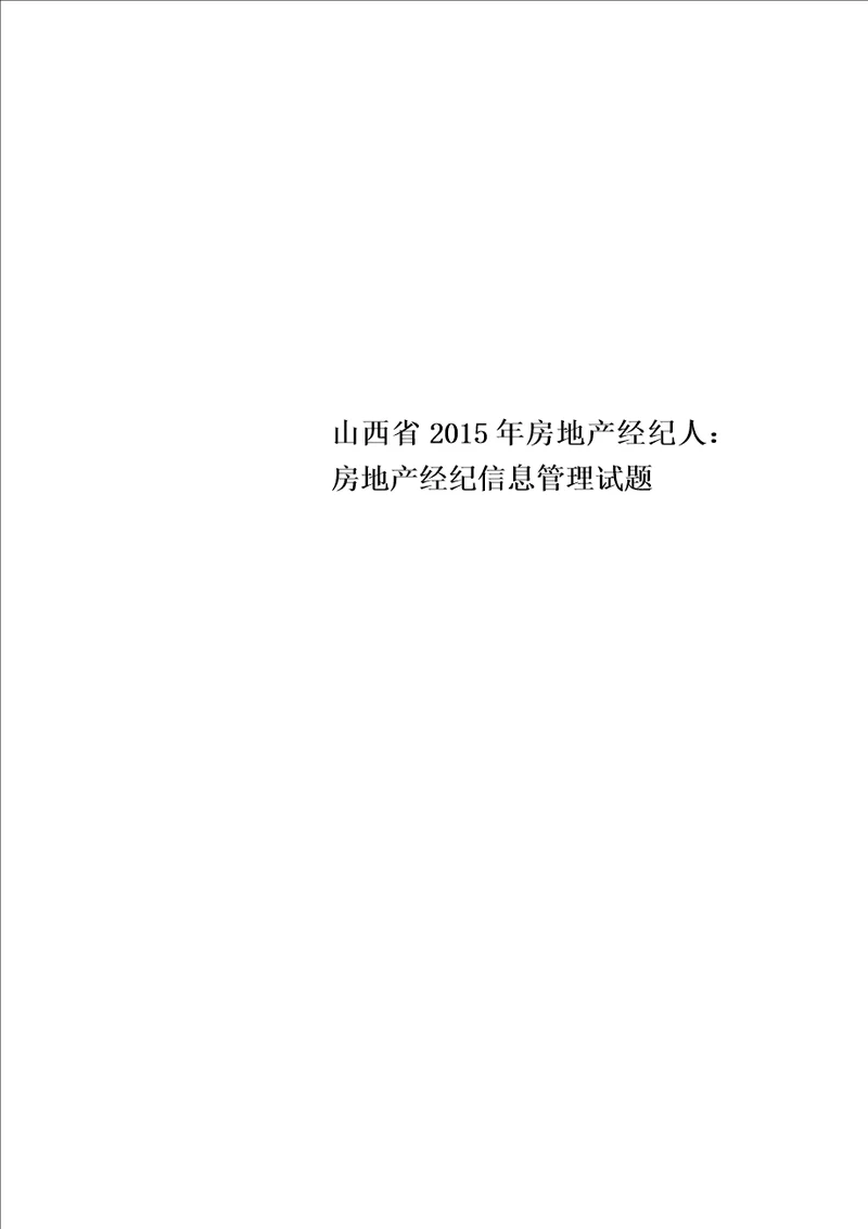 山西省2015年房地产经纪人：房地产经纪信息管理试题