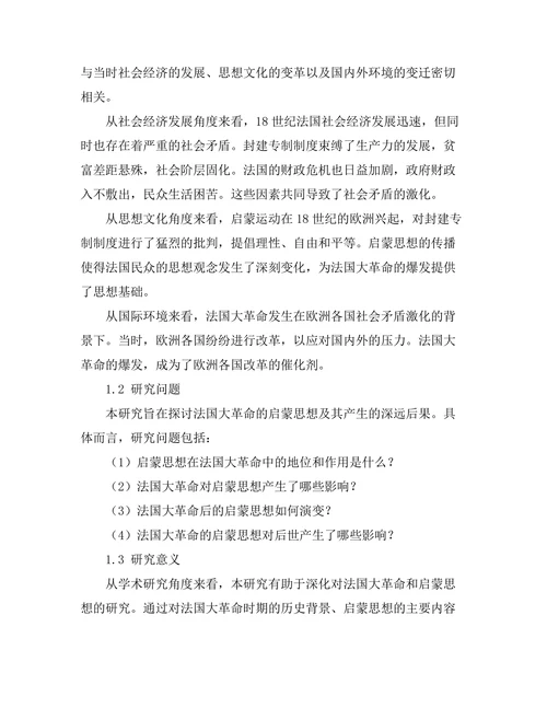 法国大革命的启蒙思想与后果