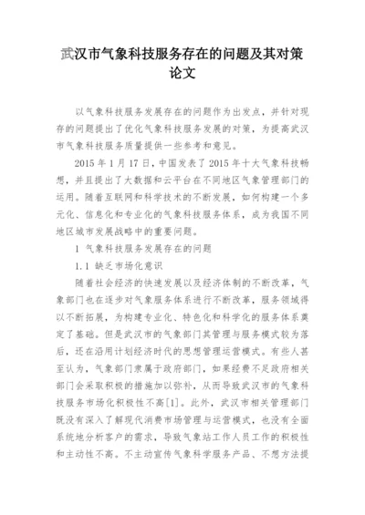 武汉市气象科技服务存在的问题及其对策论文.docx