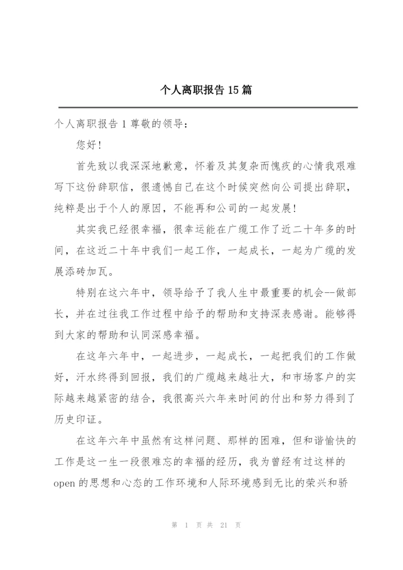 个人离职报告15篇.docx