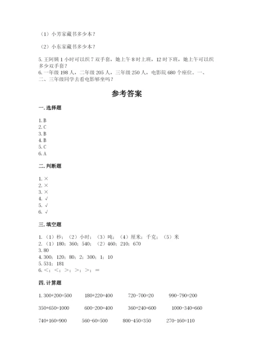 小学三年级上册数学期中测试卷附完整答案【夺冠】.docx