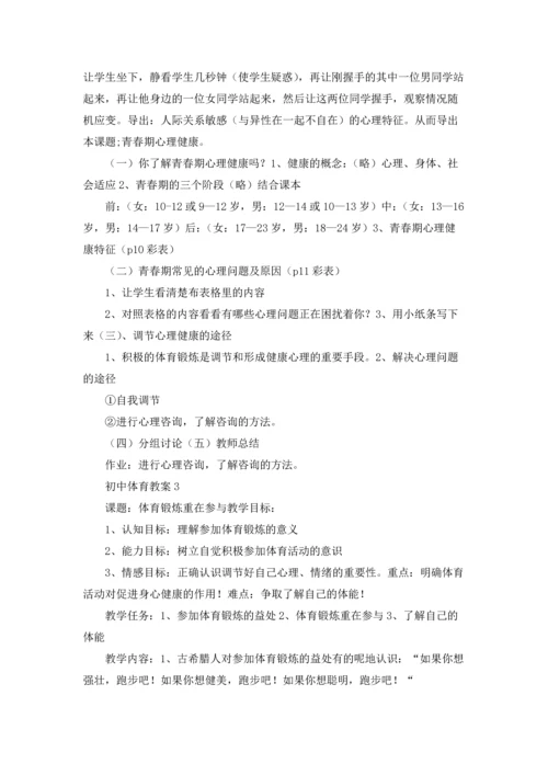 初中体育教案.docx