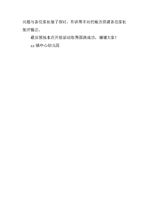 幼儿园半日开放活动园长家庭教育讲座讲话稿