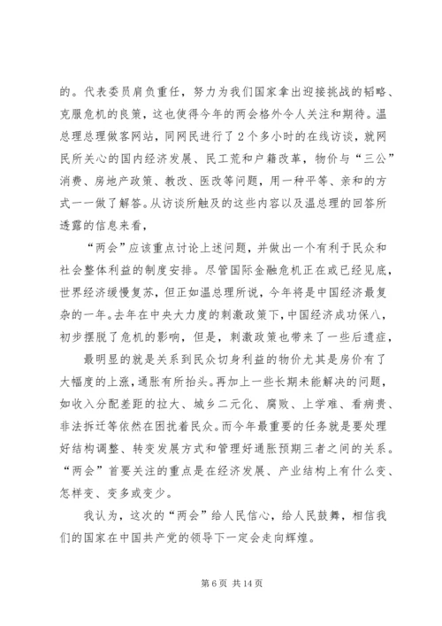 党员3月思想汇报：两会学习心得_1.docx