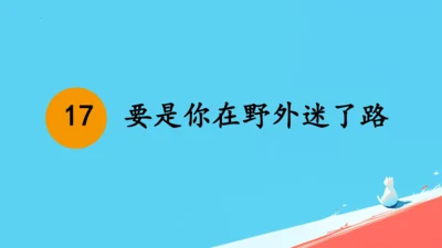 17要是你在野外迷了路课件