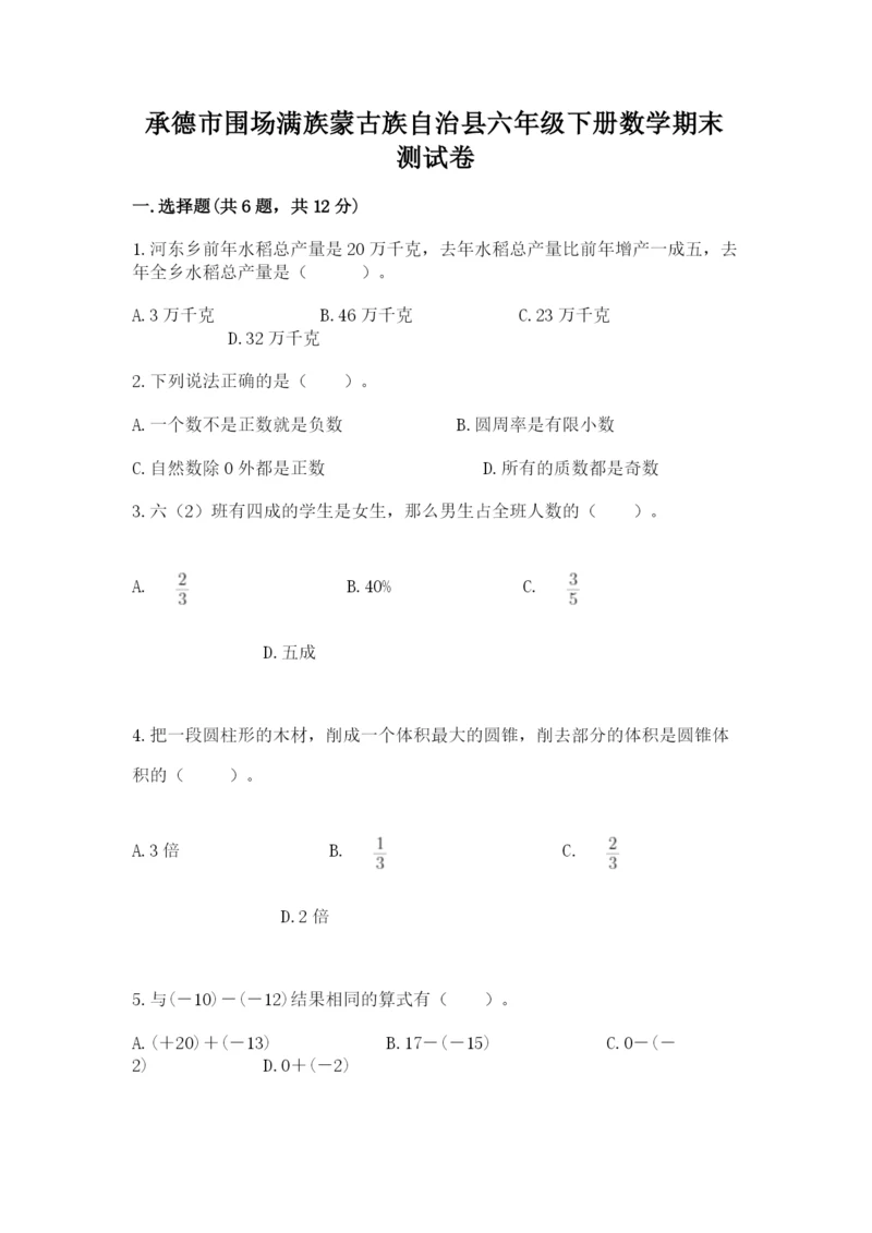 承德市围场满族蒙古族自治县六年级下册数学期末测试卷汇编.docx