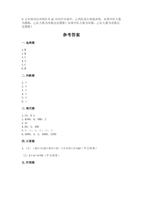 人教版数学五年级下册期末测试卷及参考答案【精练】.docx