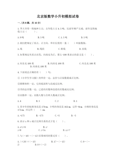 北京版数学小升初模拟试卷附答案（名师推荐）.docx