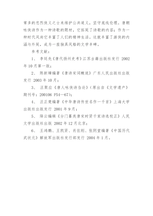 浅论唐诗中的侠客形象论文.docx