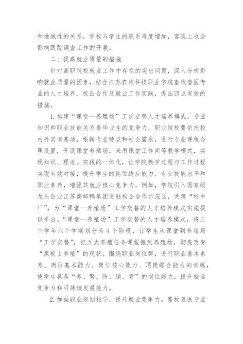 高职毕业生就业质量现状分析与提升论文.docx