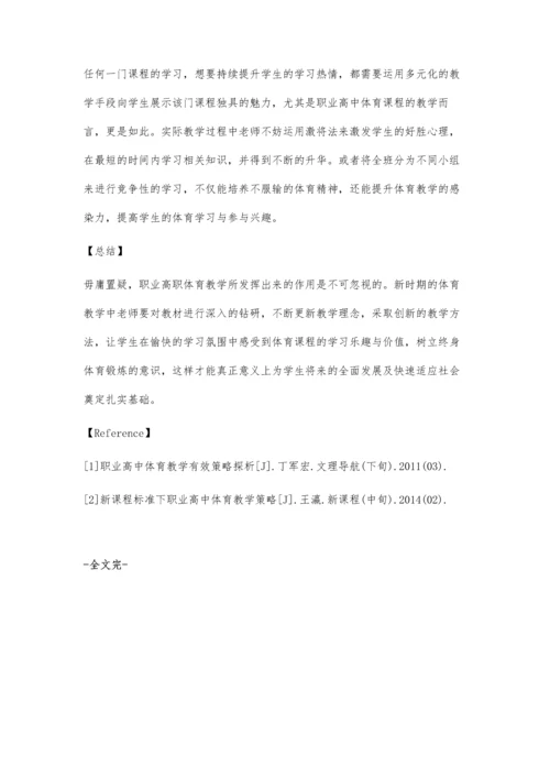 提高职业高中学生体育学习兴趣的措施.docx