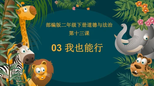 13.3我也能行（教学课件）-二年级道德与法治下册同步精品课堂系列（统编版）