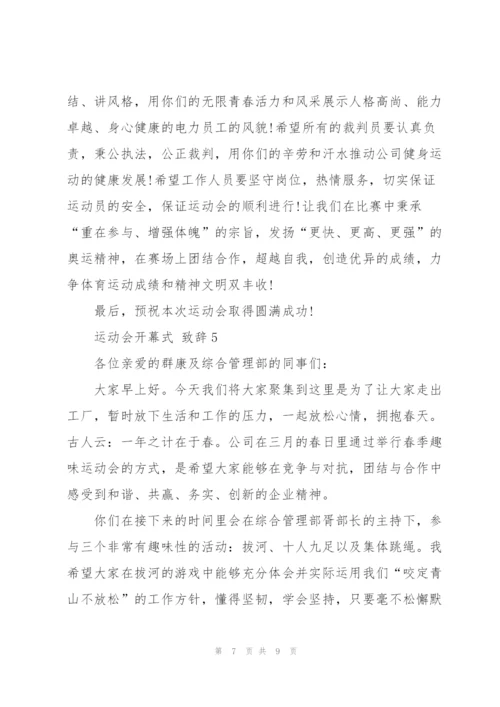 运动会开幕式致辞讲话.docx