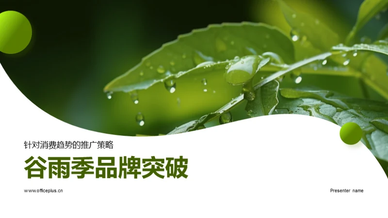 谷雨季品牌突破