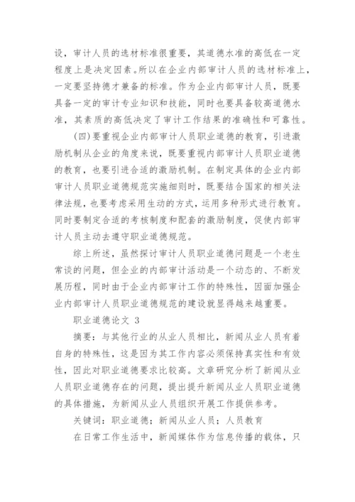 职业道德论文.docx
