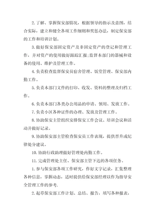 保安部内勤岗位职责共3页