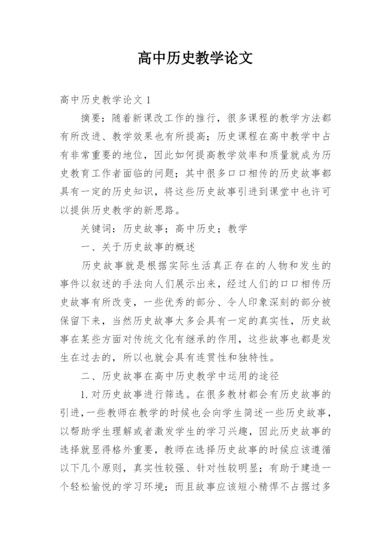 高中历史教学论文.docx