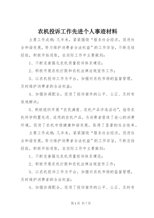 农机投诉工作先进个人事迹材料.docx