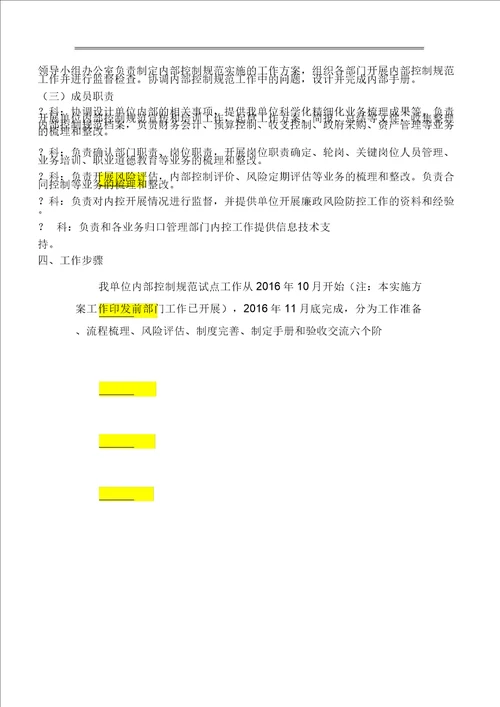 单位内部控制建设规划实施总结方案