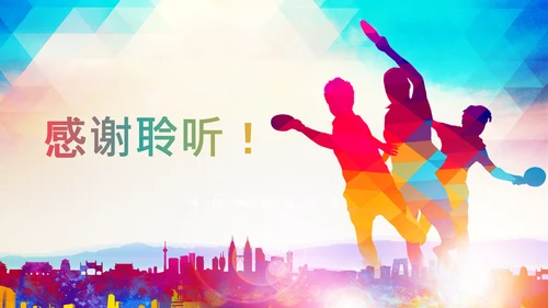 时尚炫彩乒乓球比赛体育运动培训PPT模板