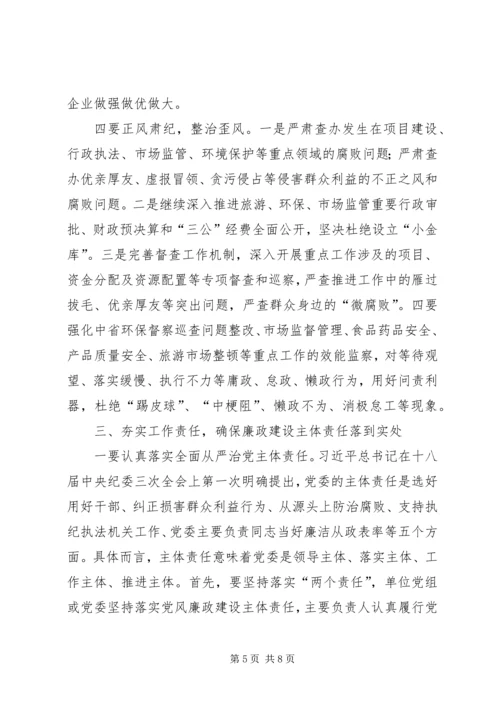 分管部门落实党风廉政建设主体责任讲话.docx