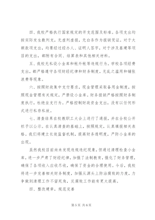 学校小金库自查报告范文.docx