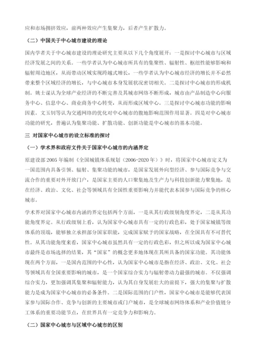 国家中心城市的设立标准及功能要素研究.docx