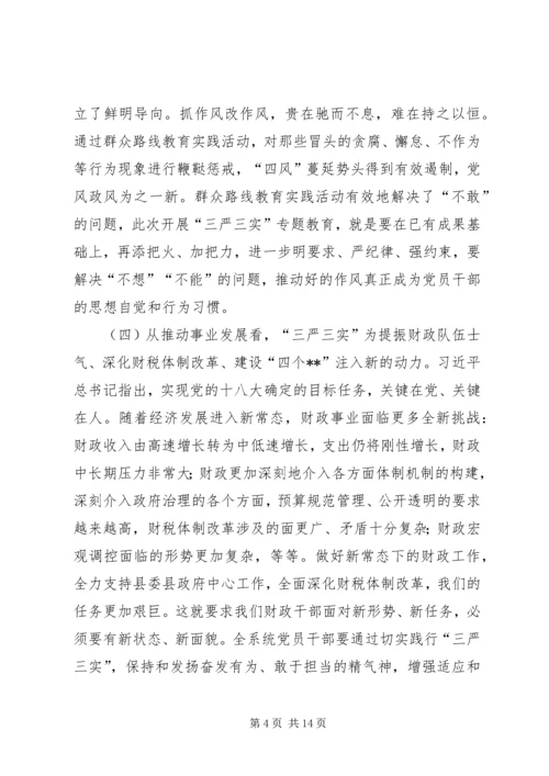 最新三严三实党课.docx