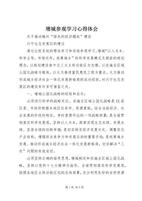 增城参观学习心得体会.docx