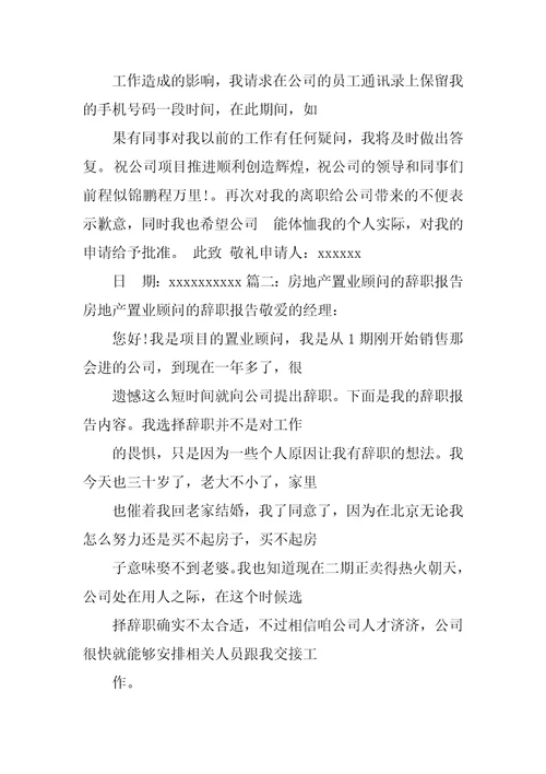 房产销售辞职报告