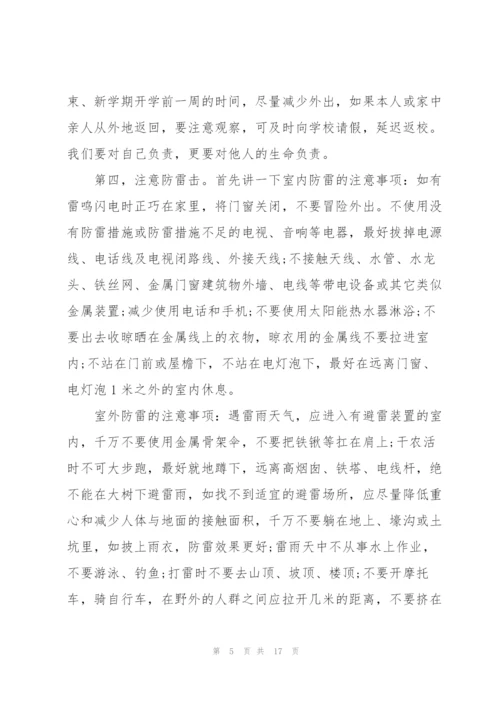 小学安全教育主题课演讲稿范文5篇.docx